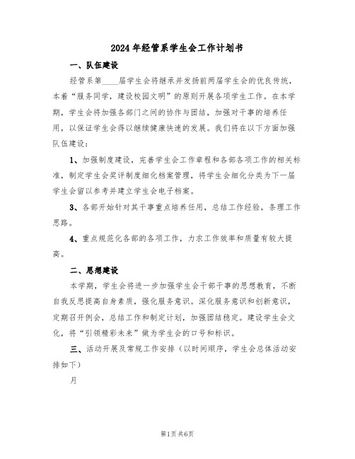 2024年经管系学生会工作计划书（二篇）