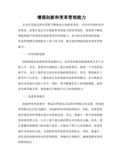 增强创新和变革管理能力