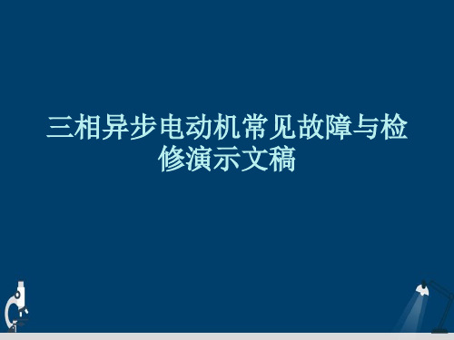 三相异步电动机常见故障与检修演示文稿