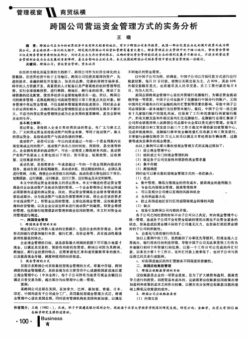 跨国公司营运资金管理方式的实务分析