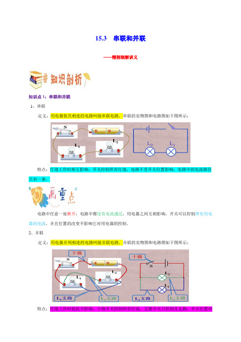 153串联和并联(原卷版)2