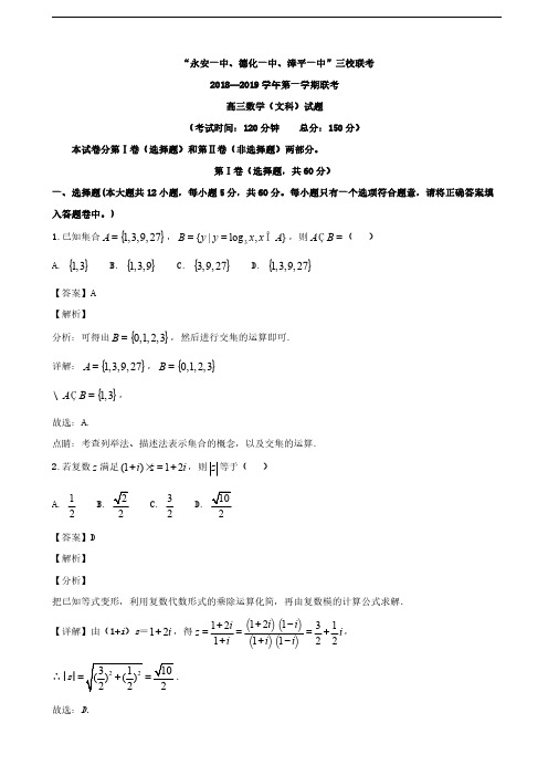 2019届福建省“永安一中、德化一中、漳平一中”高三上学期12月三校联考数学(文)试题(解析版)