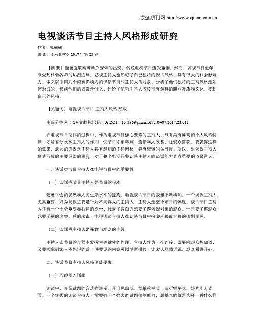 电视谈话节目主持人风格形成研究
