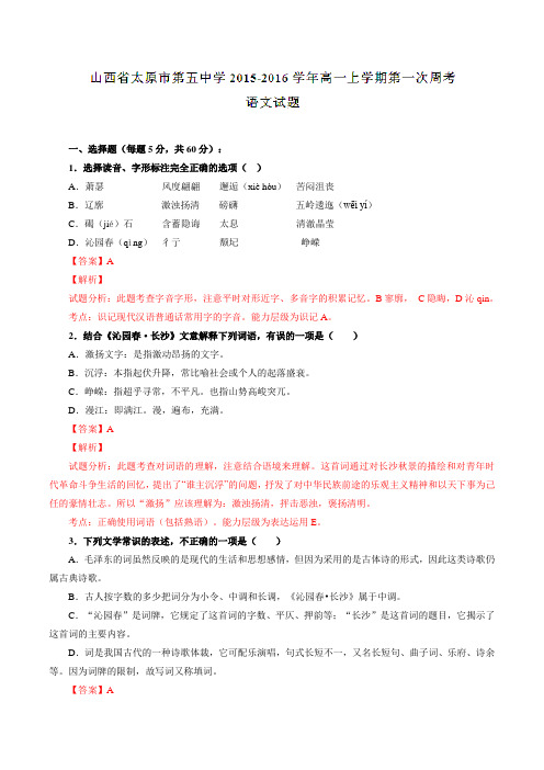 山西省太原市第五中学2015-2016学年高一上学期第一次周考语文试题解析(解析版)
