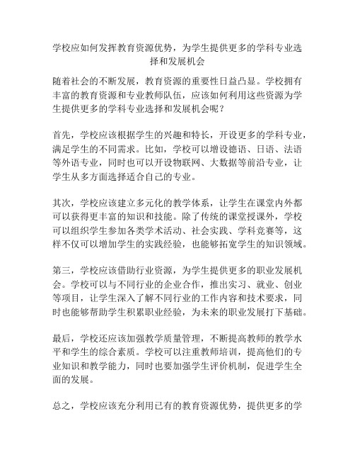 学校应如何发挥教育资源优势,为学生提供更多的学科专业选择和发展机会