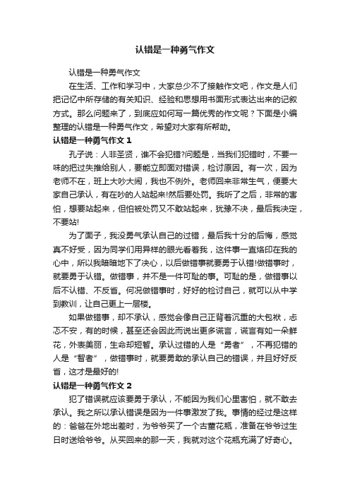 认错是一种勇气作文