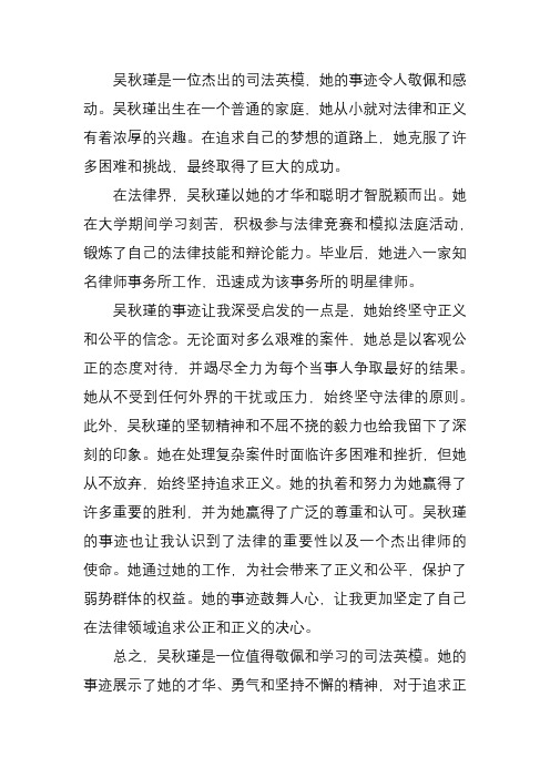 司法英模吴秋瑾事迹心得