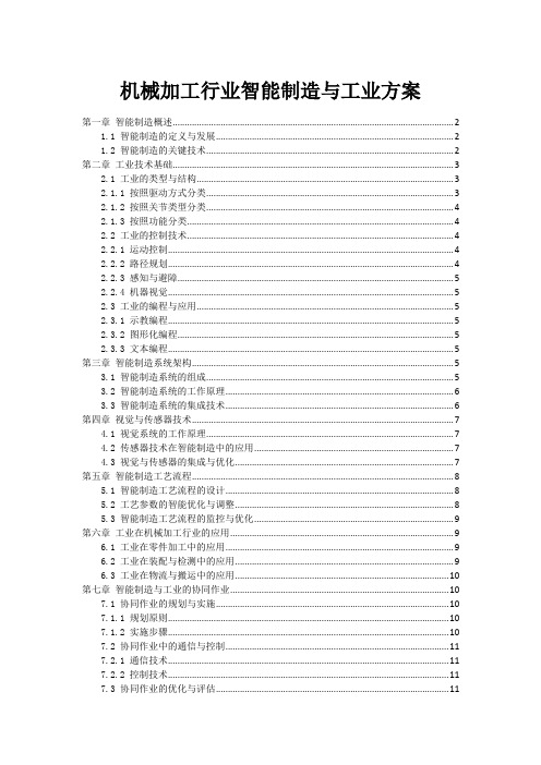 机械加工行业智能制造与工业方案