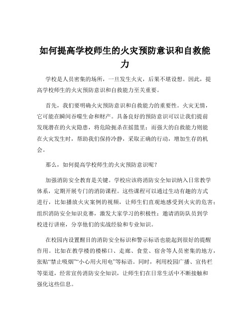 如何提高学校师生的火灾预防意识和自救能力