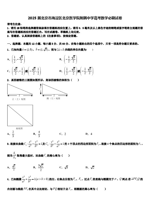 2025届北京市海淀区北京医学院附属中学高考数学必刷试卷含解析