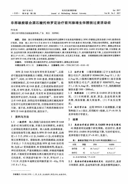 非那雄胺联合酒石酸托特罗定治疗前列腺增生伴膀胱过度活动症