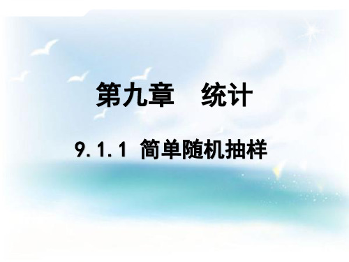 9.1.1简单随机抽样