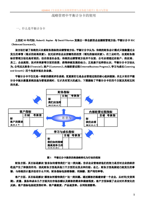 战略管理中平衡计分卡的使用