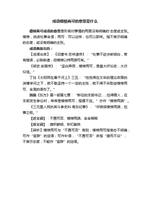 成语模棱两可的意思是什么