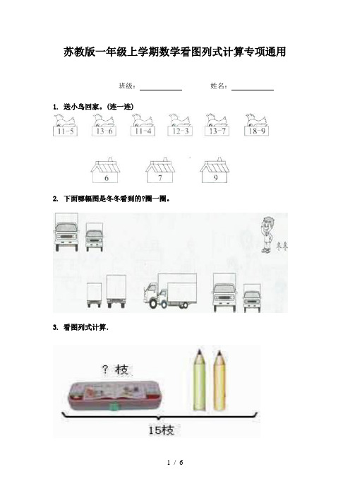 苏教版一年级上学期数学看图列式计算专项通用