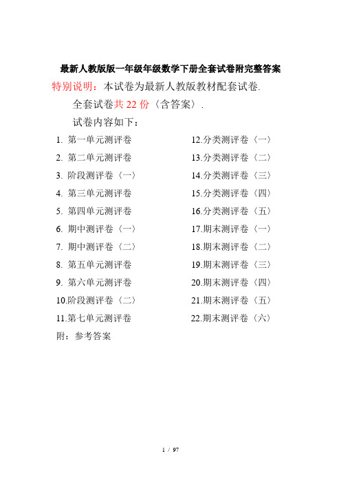 最新人教版版一年级年级数学下册全套试卷附完整答案