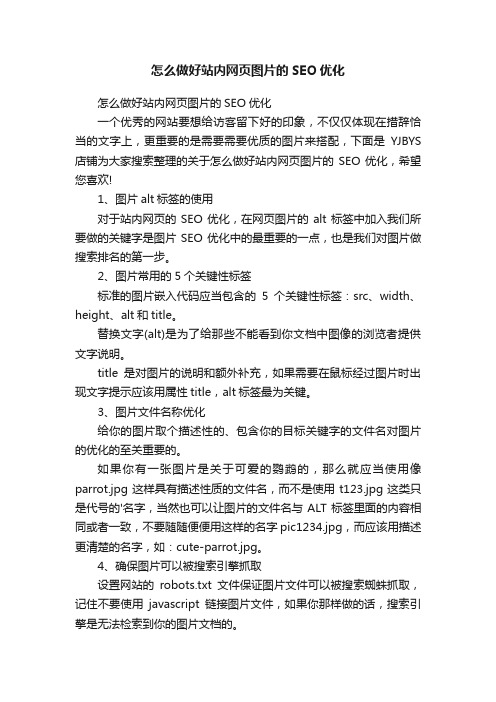 怎么做好站内网页图片的SEO优化