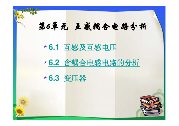 实用电路基础 教学课件  作者 杨立峰 第六单元 互感耦合电路的分析