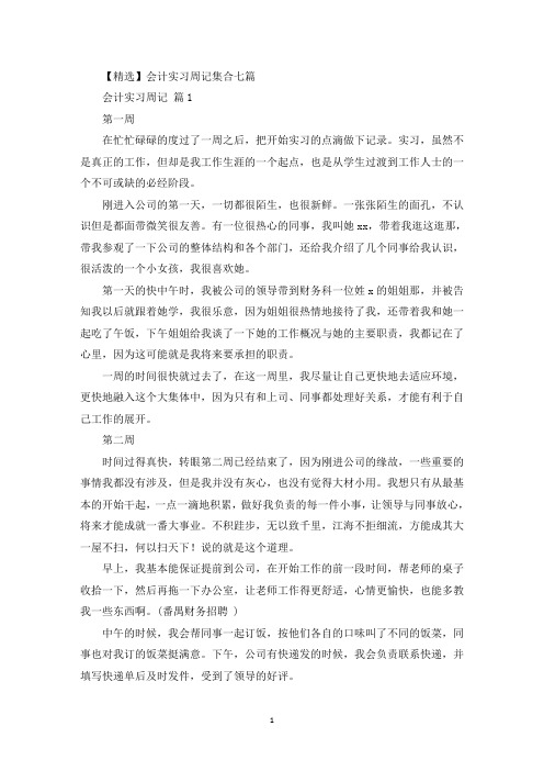 会计实习周记集合七篇(最新)