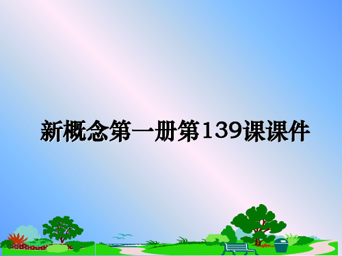 最新新概念第一册第139课课件课件ppt