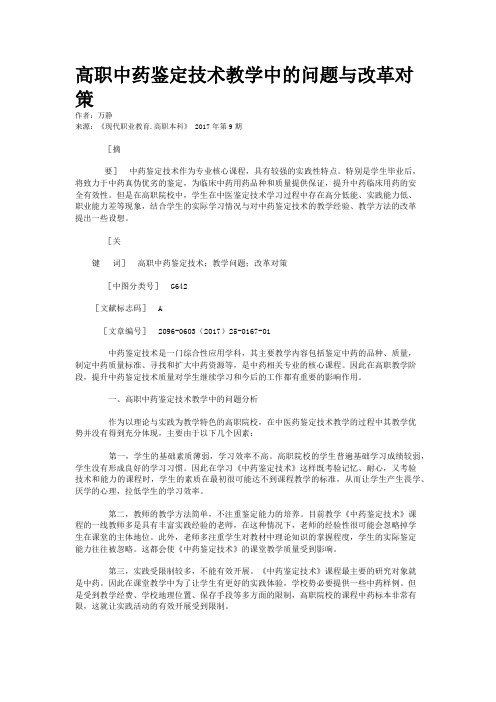 高职中药鉴定技术教学中的问题与改革对策