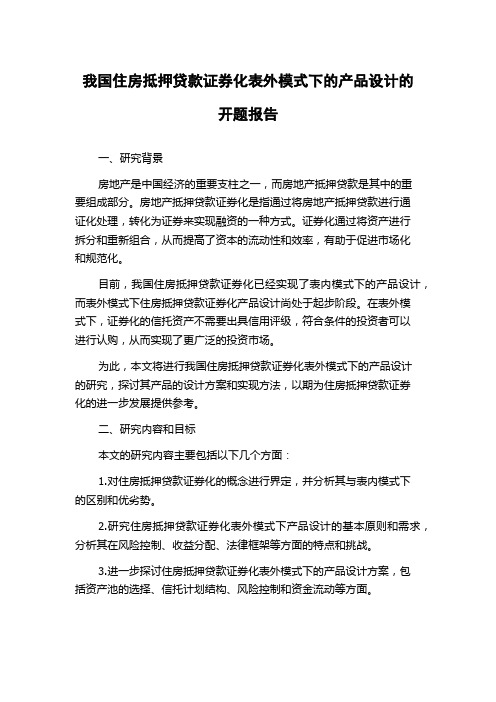 我国住房抵押贷款证券化表外模式下的产品设计的开题报告