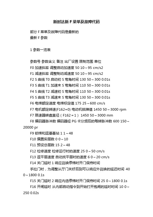 新时达新F菜单及故障代码