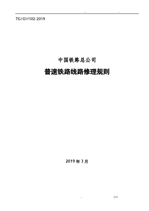 《普速铁路线路修理规则》