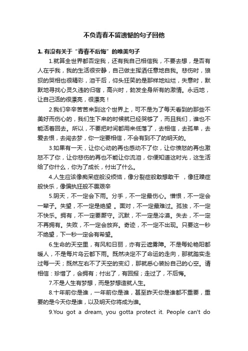 不负青春不留遗憾的句子回他