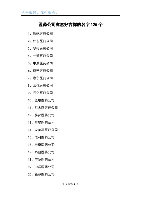 医药公司寓意好吉祥的名字125个