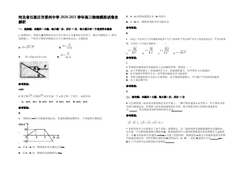 河北省石家庄市晋州中学2020-2021学年高三物理模拟试卷含解析