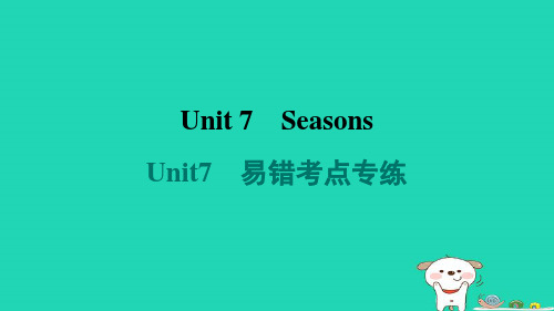 八年级上册Unit7Seasons易错考点专练牛津译林版