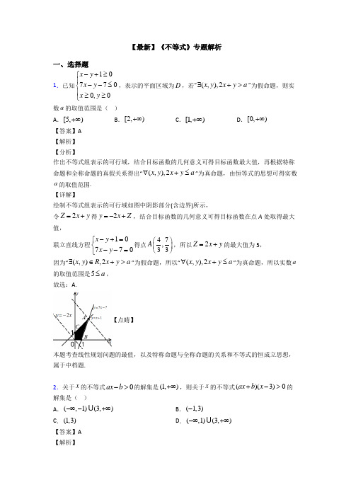 高考数学压轴专题2020-2021备战高考《不等式》知识点总复习有答案解析