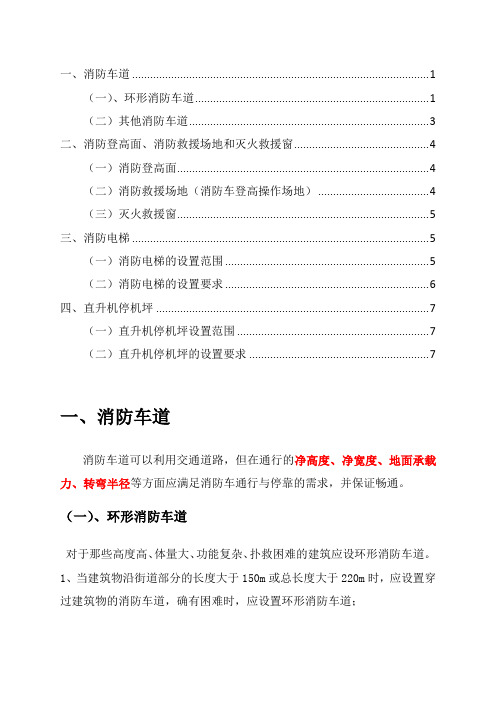 灭火救援设施的设置范围及设置要求