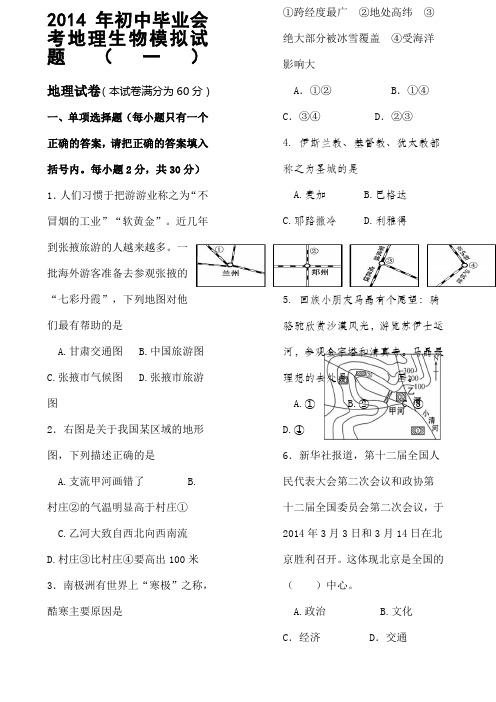 人教版八年级地理生物会考模拟试题一 ()