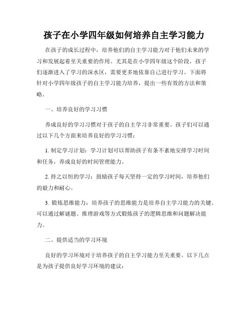 孩子在小学四年级如何培养自主学习能力