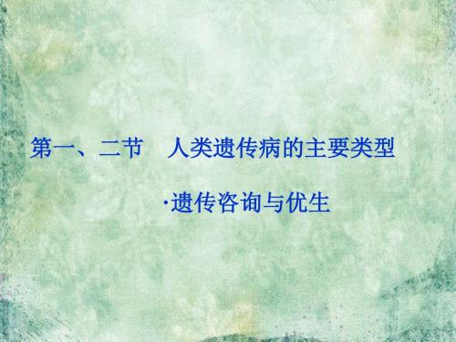 生物浙科版必修二课件：第六章第一、二节 人类遗传病的主要类型 ·遗传咨询与优生(共32张PPT)