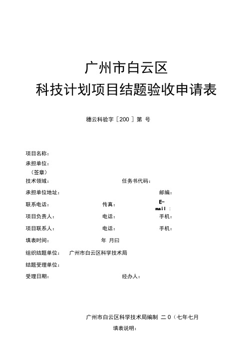 04.科技计划项目结题验收申请表