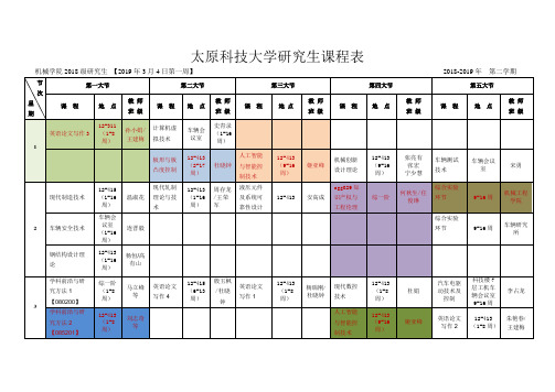 太原科技大学·机械-2019年上半年课表