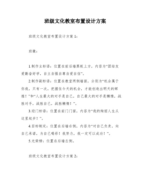 班级文化教室布置设计方案