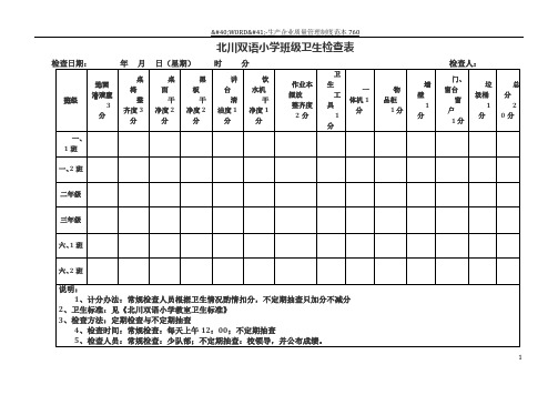 教室卫生检查表附标准