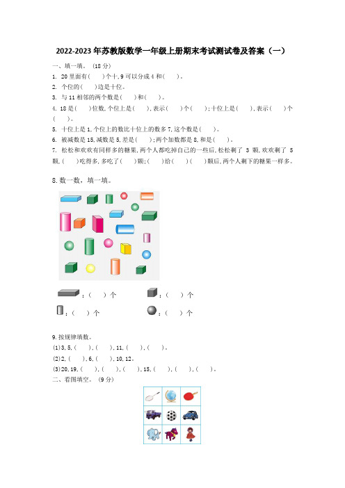 2022-2023年苏教版数学一年级上册期末考试测试卷及答案(5套)