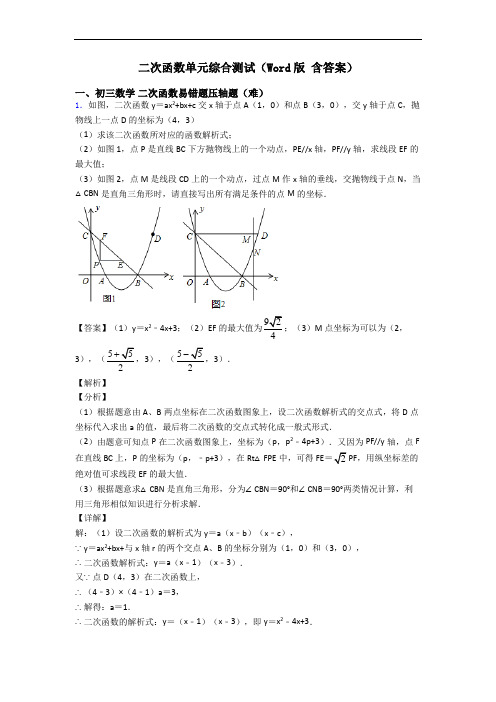 二次函数单元综合测试(Word版 含答案)