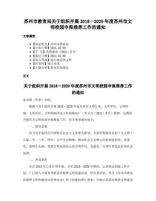 苏州市教育局关于组织开展2018－2020年度苏州市文明校园申报推荐工作的通知