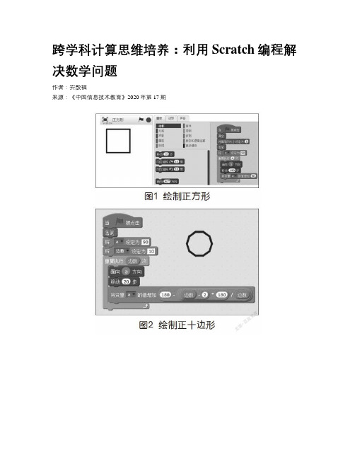 跨学科计算思维培养：利用Scratch编程解决数学问题