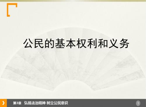 公民的基本权利和义务