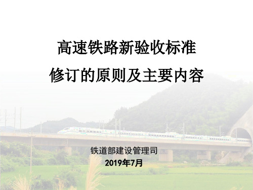 高速铁路新验收标准修订的原则及主要内容 共68页