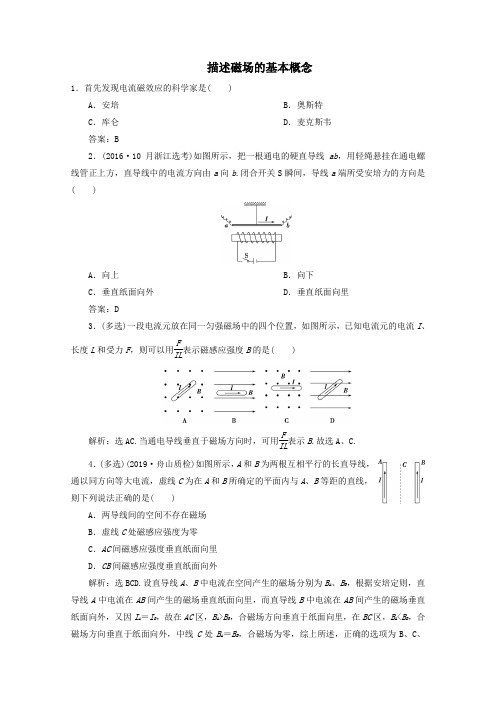 (浙江选考)2020版高考物理总复习第八章1第1节描述磁场的基本概念练习(含解析)