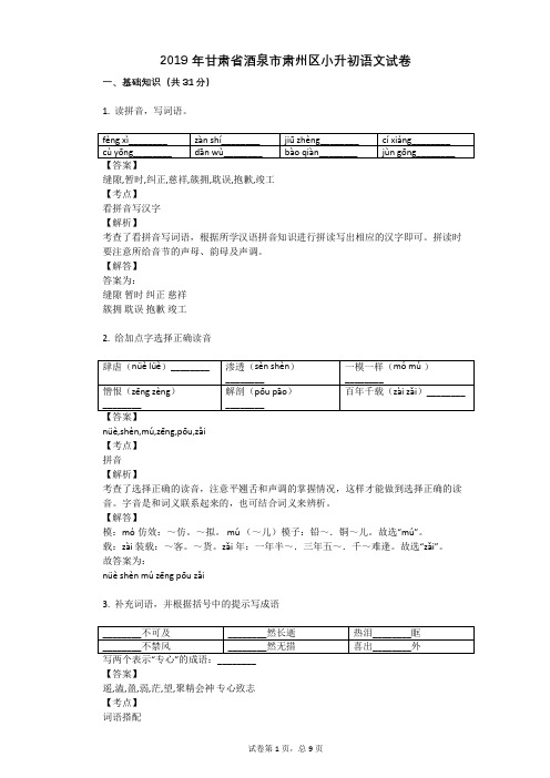 2019年甘肃省酒泉市肃州区小升初语文试卷