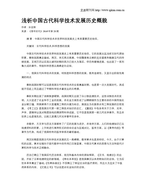 浅析中国古代科学技术发展历史概貌